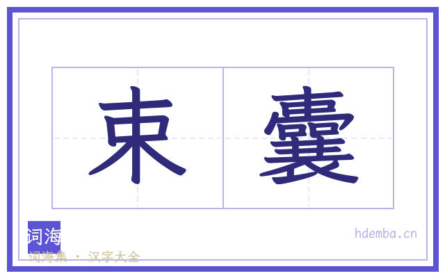 束囊的书法字