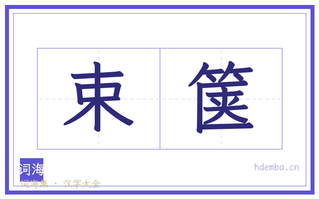 束箧的书法字