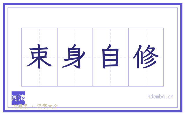束身自修的书法字