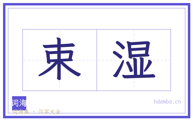 束湿的书法字