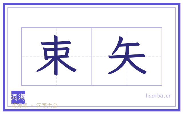 束矢的书法字