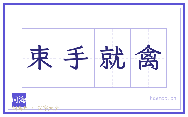 束手就禽的书法字