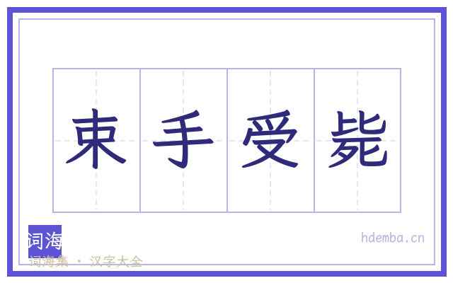 束手受毙的书法字