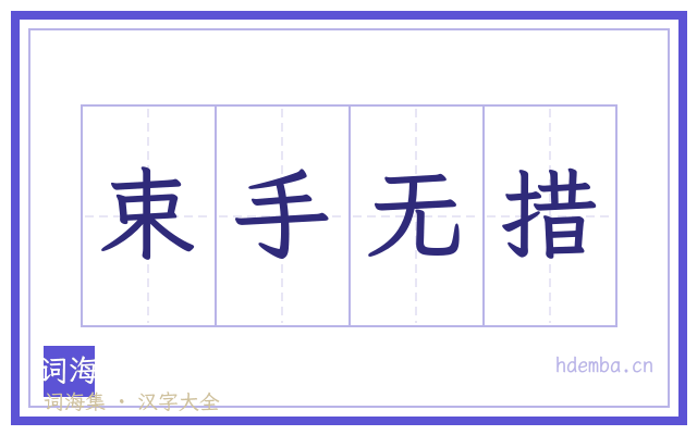 束手无措的书法字