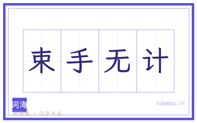束手无计的书法字