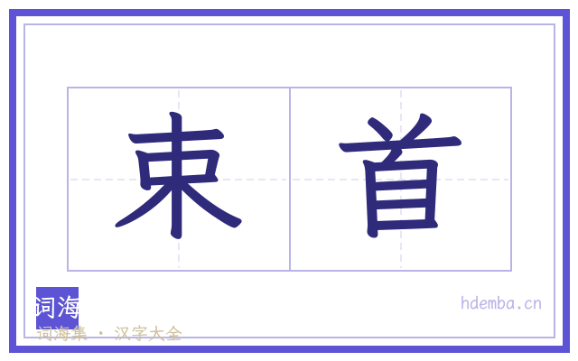 束首的书法字