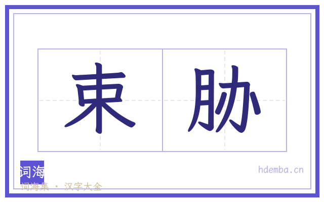 束胁的书法字