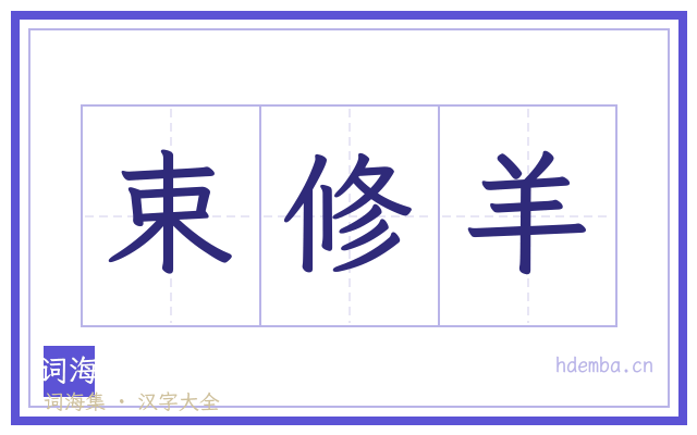 束修羊的书法字