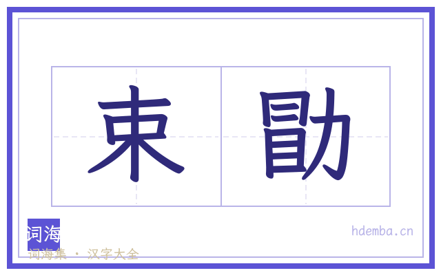 束勖的书法字