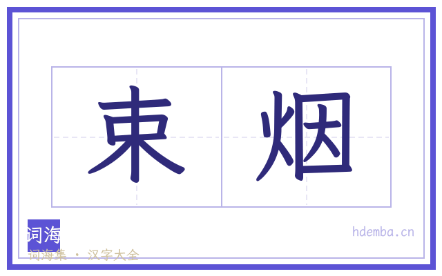 束烟的书法字