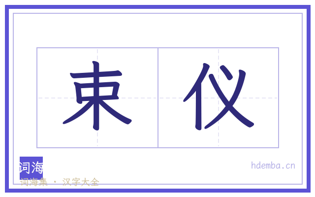束仪的书法字