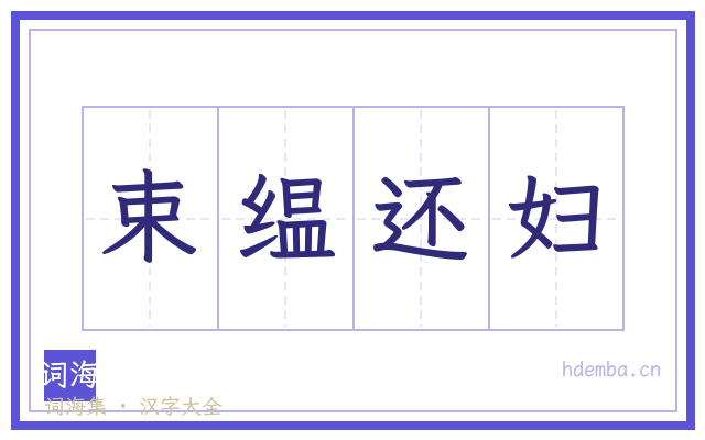 束缊还妇的书法字