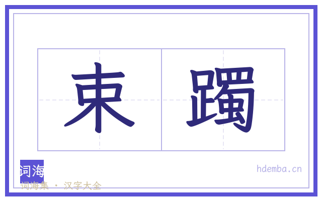 束躅的书法字