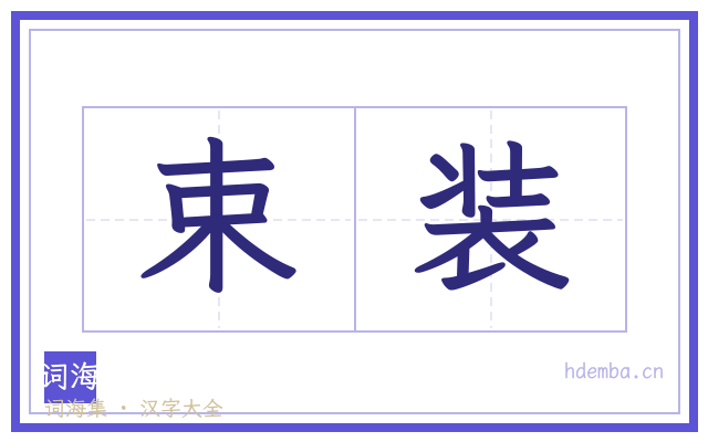 束装的书法字