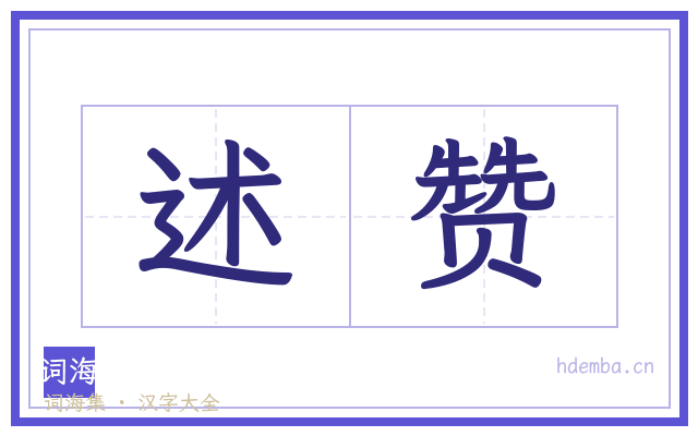 述赞的书法字