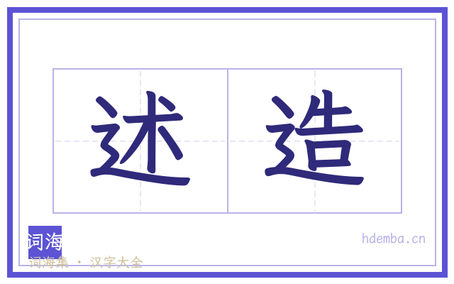述造的书法字