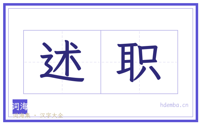 述职的书法字