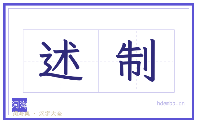 述制的书法字