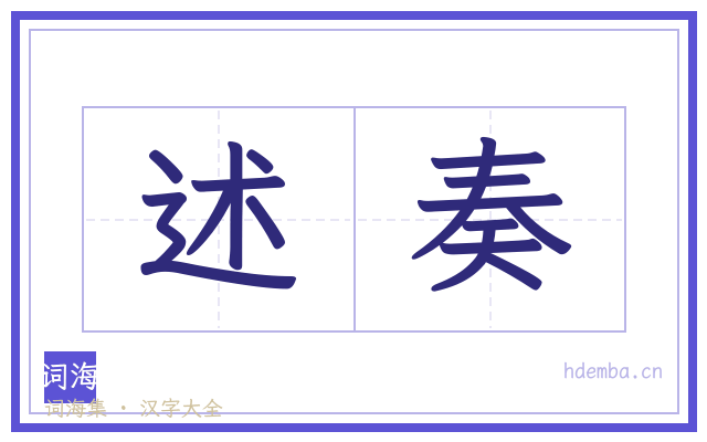 述奏的书法字