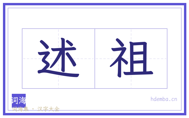 述祖的书法字