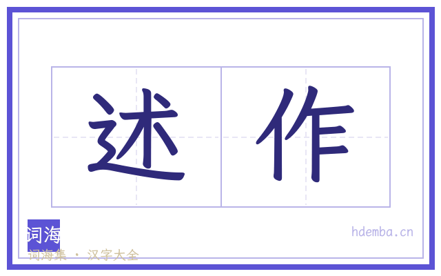 述作的书法字