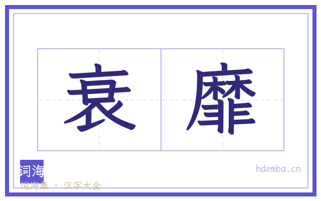 衰靡的书法字