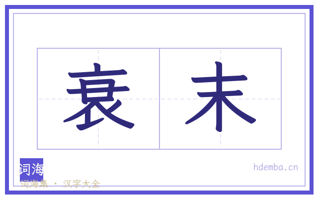 衰末的书法字
