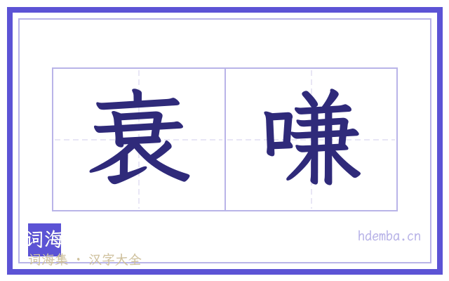 衰嗛的书法字