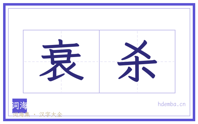 衰杀的书法字