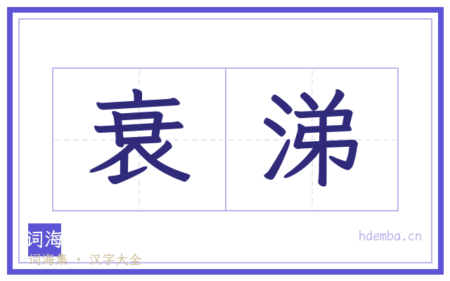 衰涕的书法字