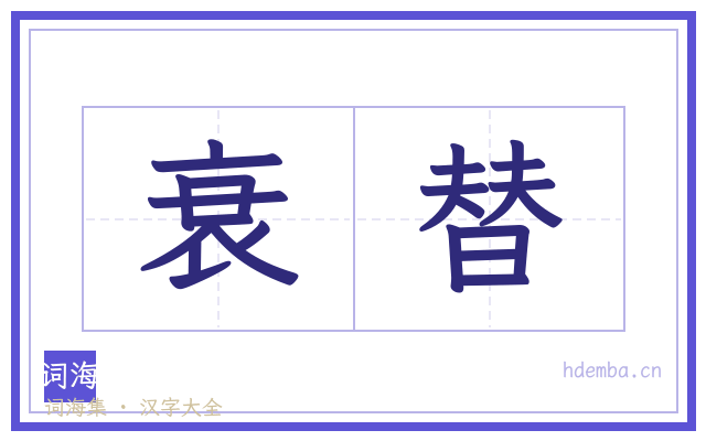 衰替的书法字