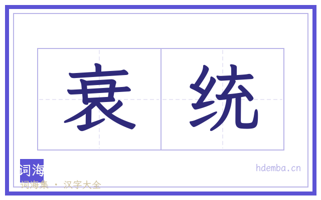 衰统的书法字