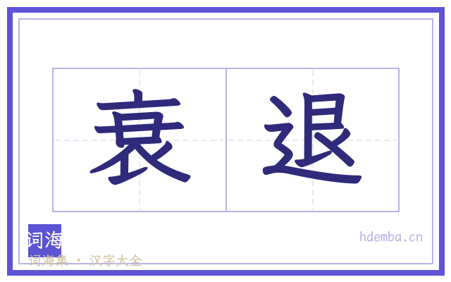衰退的书法字