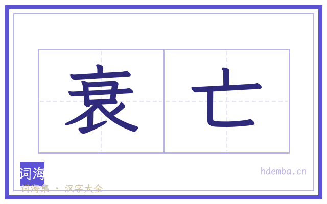 衰亡的书法字