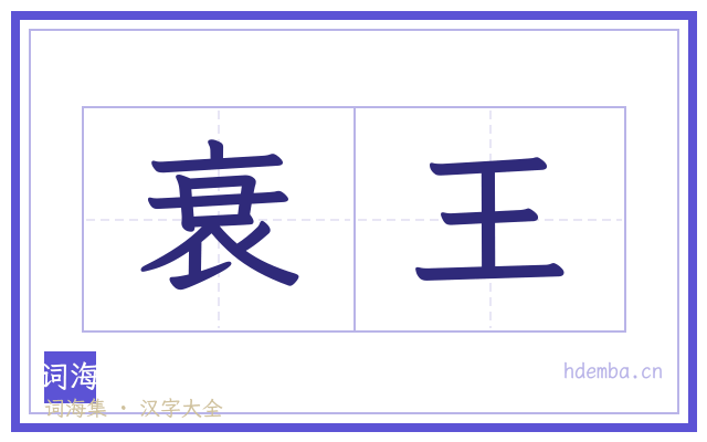 衰王的书法字