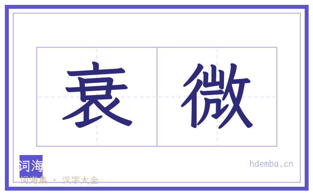 衰微的书法字