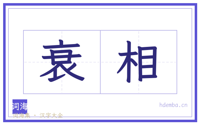 衰相的书法字