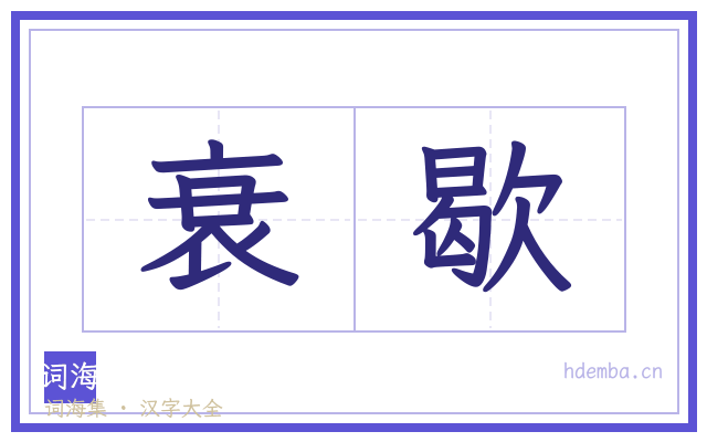 衰歇的书法字