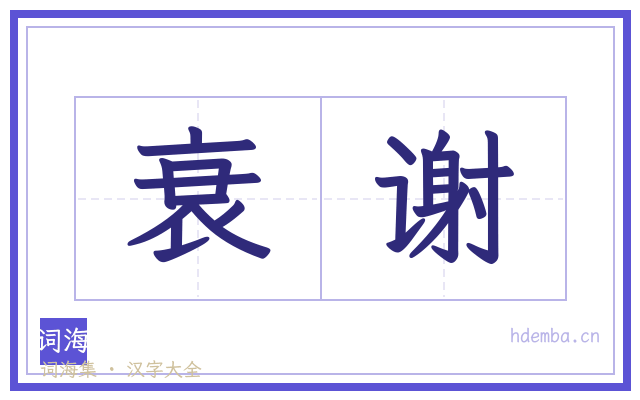衰谢的书法字