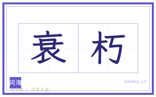 衰朽的书法字