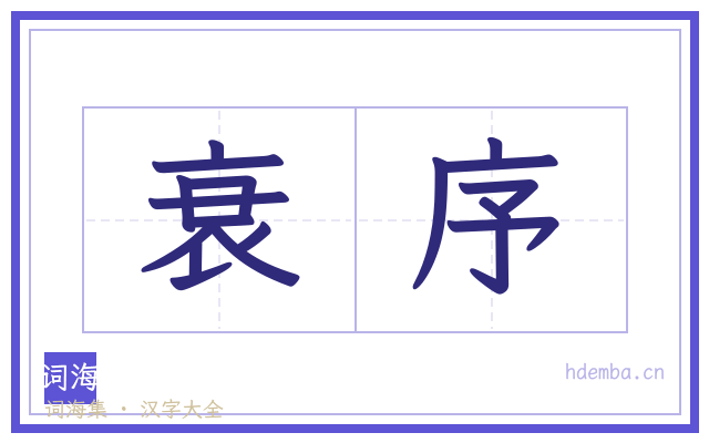 衰序的书法字