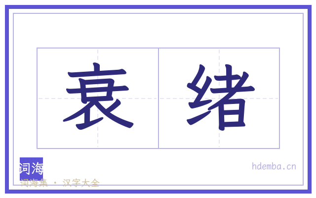 衰绪的书法字