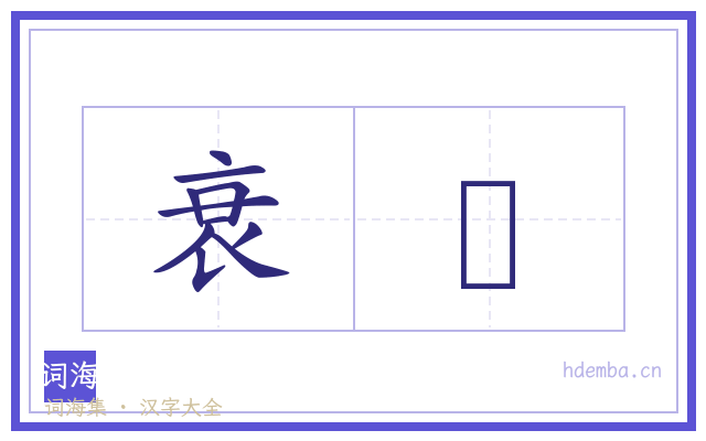 衰痬的书法字