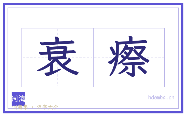 衰瘵的书法字