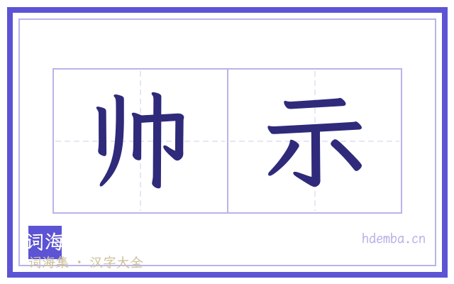 帅示的书法字
