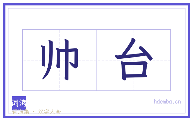 帅台的书法字