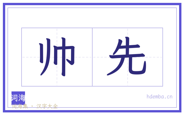 帅先的书法字