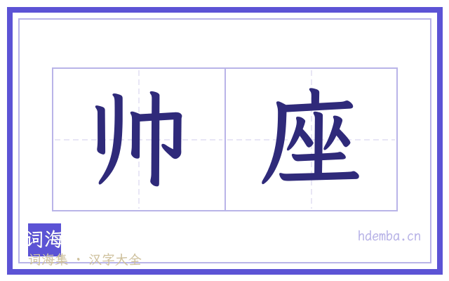 帅座的书法字