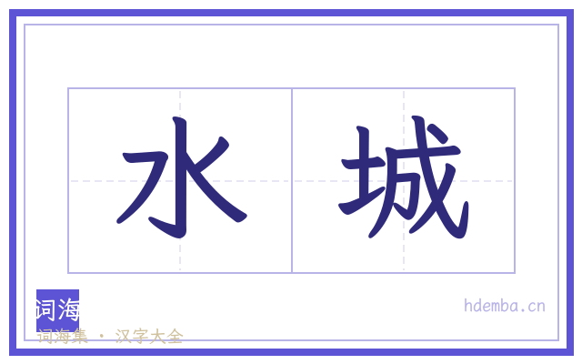 水城的书法字