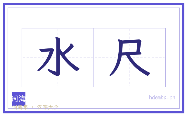 水尺的书法字